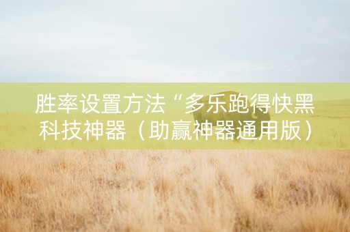 胜率设置方法“多乐跑得快黑科技神器（助赢神器通用版）