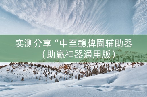 实测分享“中至赣牌圈辅助器（助赢神器通用版）