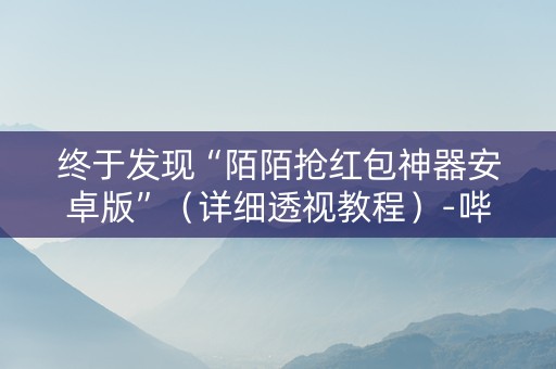 终于发现“陌陌抢红包神器安卓版”（详细透视教程）-哔哩哔哩