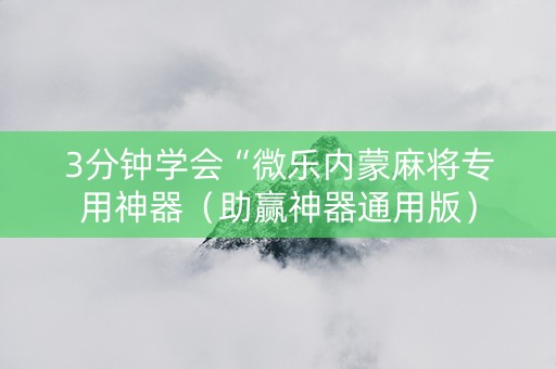 3分钟学会“微乐内蒙麻将专用神器（助赢神器通用版）