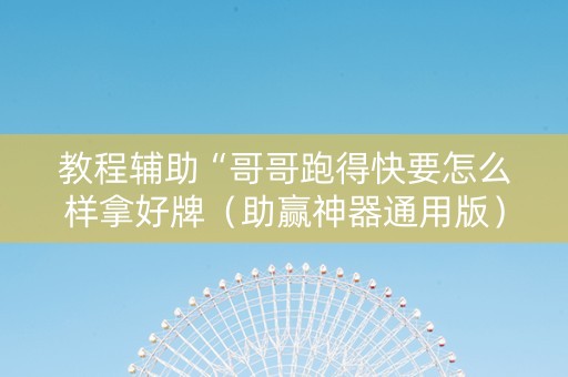 教程辅助“哥哥跑得快要怎么样拿好牌（助赢神器通用版）