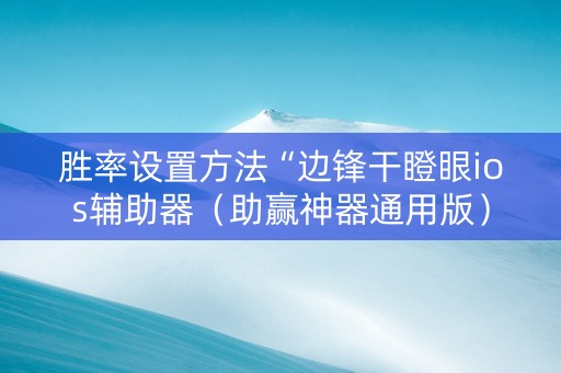 胜率设置方法“边锋干瞪眼ios辅助器（助赢神器通用版）