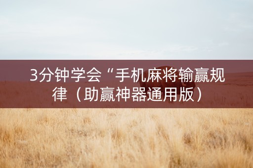 3分钟学会“手机麻将输赢规律（助赢神器通用版）