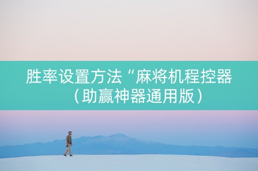 胜率设置方法“麻将机程控器（助赢神器通用版）