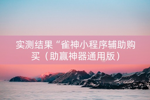 实测结果“雀神小程序辅助购买（助赢神器通用版）