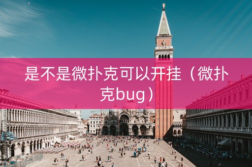 是不是微扑克可以开挂（微扑克bug）