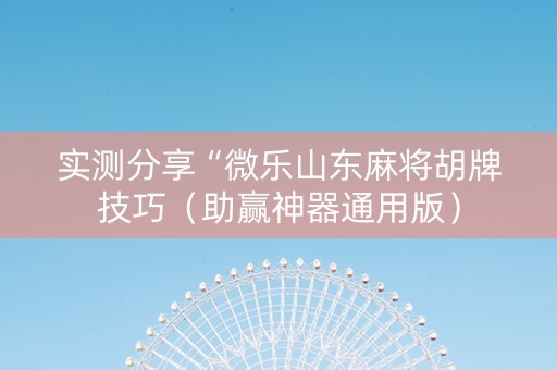 实测分享“微乐山东麻将胡牌技巧（助赢神器通用版）