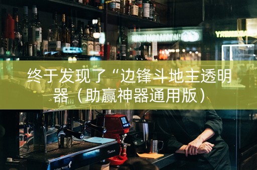 终于发现了“边锋斗地主透明器（助赢神器通用版）