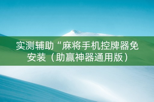 实测辅助“麻将手机控牌器免安装（助赢神器通用版）
