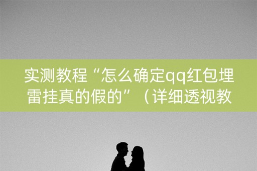 实测教程“怎么确定qq红包埋雷挂真的假的”（详细透视教程）-哔哩哔哩