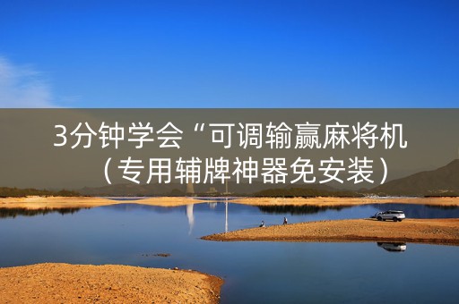 3分钟学会“可调输赢麻将机（专用辅牌神器免安装）
