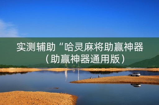 实测辅助“哈灵麻将助赢神器（助赢神器通用版）