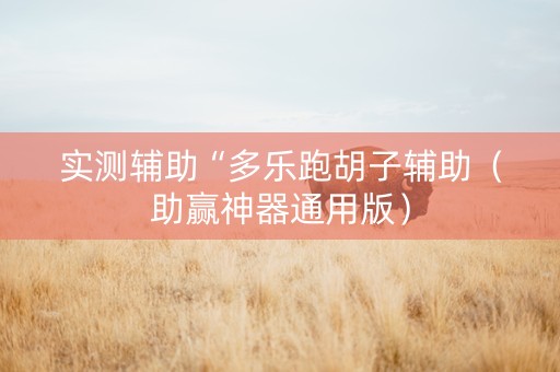 实测辅助“多乐跑胡子辅助（助赢神器通用版）