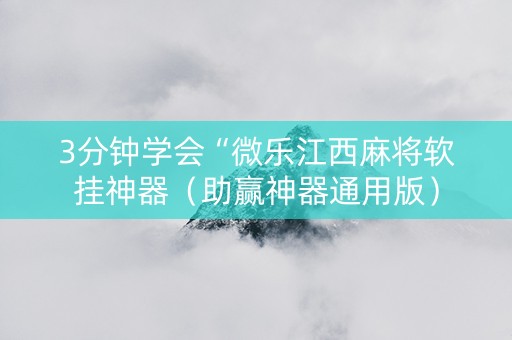 3分钟学会“微乐江西麻将软挂神器（助赢神器通用版）