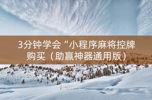 3分钟学会“小程序麻将控牌购买（助赢神器通用版）