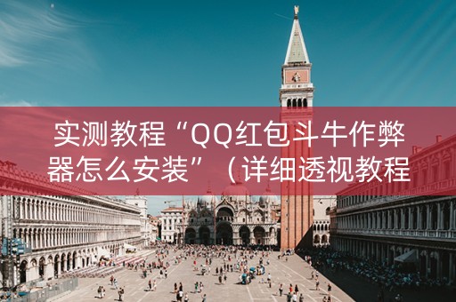 实测教程“QQ红包斗牛作弊器怎么安装”（详细透视教程）-哔哩哔哩