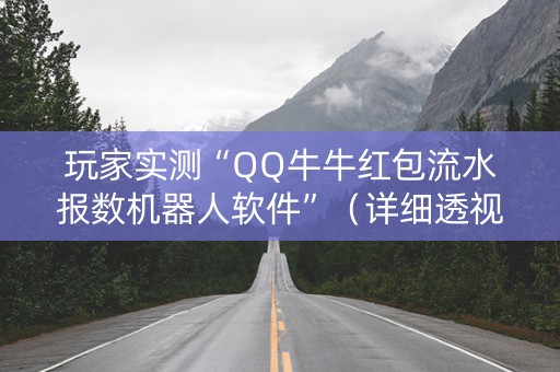 玩家实测“QQ牛牛红包流水报数机器人软件”（详细透视教程）-哔哩哔哩