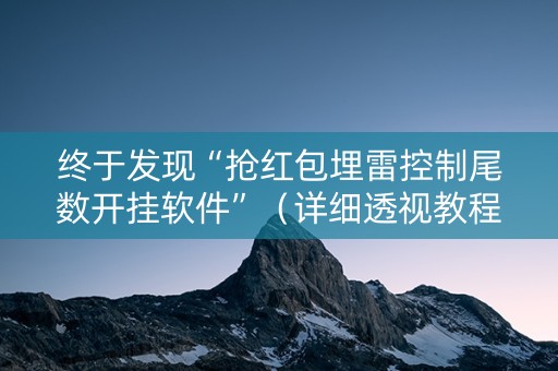 终于发现“抢红包埋雷控制尾数开挂软件”（详细透视教程）-哔哩哔哩