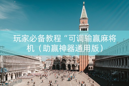 玩家必备教程“可调输赢麻将机（助赢神器通用版）