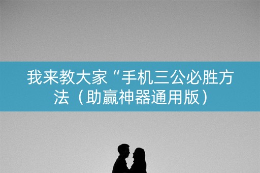 我来教大家“手机三公必胜方法（助赢神器通用版）