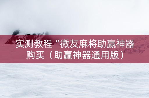 实测教程“微友麻将助赢神器购买（助赢神器通用版）