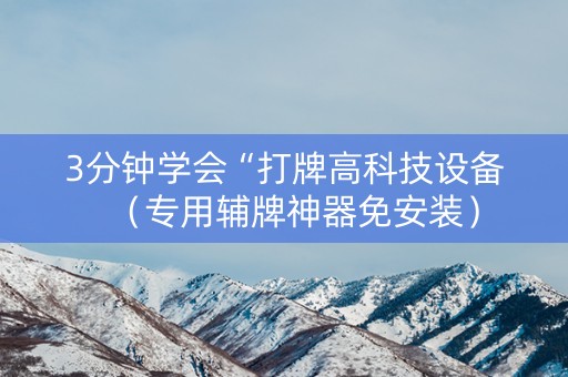 3分钟学会“打牌高科技设备（专用辅牌神器免安装）