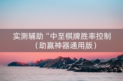 实测辅助“中至棋牌胜率控制（助赢神器通用版）