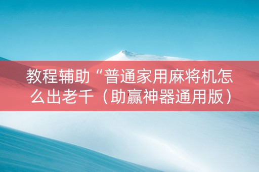 教程辅助“普通家用麻将机怎么出老千（助赢神器通用版）