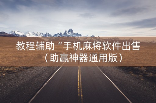 教程辅助“手机麻将软件出售（助赢神器通用版）