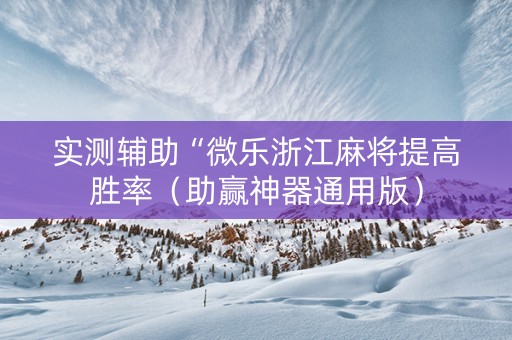 实测辅助“微乐浙江麻将提高胜率（助赢神器通用版）