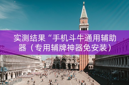 实测结果“手机斗牛通用辅助器（专用辅牌神器免安装）