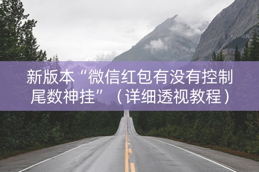 新版本“微信红包有没有控制尾数神挂”（详细透视教程）-哔哩哔哩