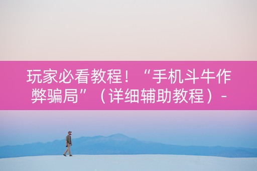 玩家必看教程！“手机斗牛作弊骗局”（详细辅助教程）-哔哩哔哩