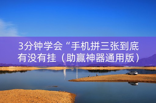 3分钟学会“手机拼三张到底有没有挂（助赢神器通用版）
