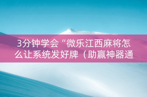 3分钟学会“微乐江西麻将怎么让系统发好牌（助赢神器通用版）