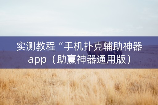 实测教程“手机扑克辅助神器app（助赢神器通用版）