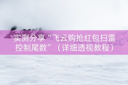 实测分享“飞云购抢红包扫雷控制尾数”（详细透视教程）-哔哩哔哩