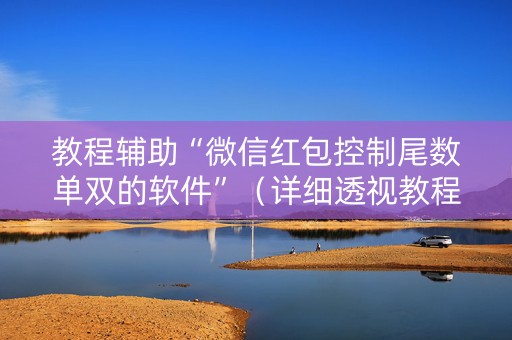 教程辅助“微信红包控制尾数单双的软件”（详细透视教程）-哔哩哔哩