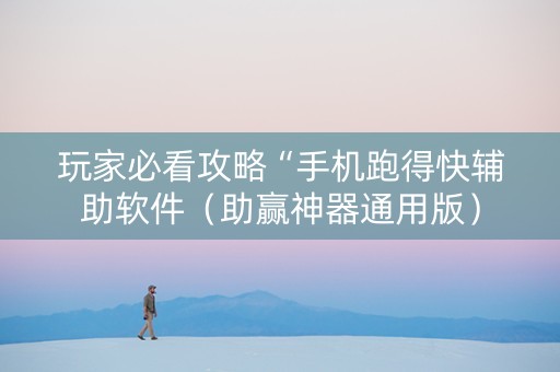 玩家必看攻略“手机跑得快辅助软件（助赢神器通用版）