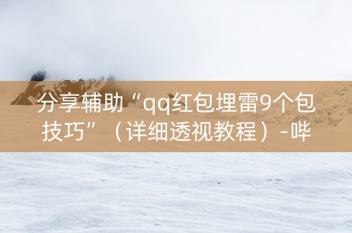 分享辅助“qq红包埋雷9个包技巧”（详细透视教程）-哔哩哔哩