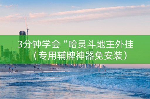 3分钟学会“哈灵斗地主外挂（专用辅牌神器免安装）