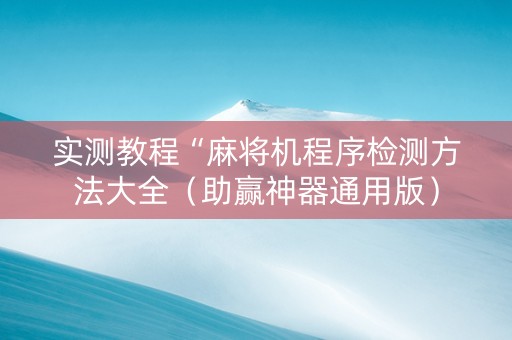 实测教程“麻将机程序检测方法大全（助赢神器通用版）