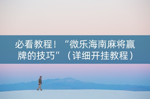 必看教程！“微乐海南麻将赢牌的技巧”（详细开挂教程）-哔哩哔哩