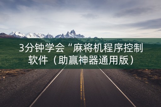 3分钟学会“麻将机程序控制软件（助赢神器通用版）