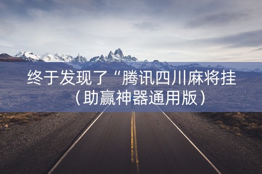 终于发现了“腾讯四川麻将挂（助赢神器通用版）