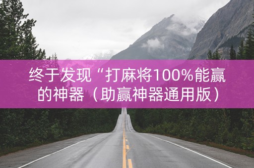 终于发现“打麻将100%能赢的神器（助赢神器通用版）