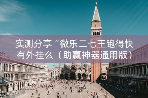 实测分享“微乐二七王跑得快有外挂么（助赢神器通用版）