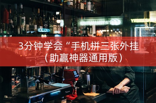 3分钟学会“手机拼三张外挂（助赢神器通用版）