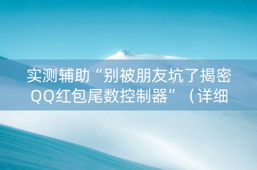 实测辅助“别被朋友坑了揭密QQ红包尾数控制器”（详细透视教程）-哔哩哔哩