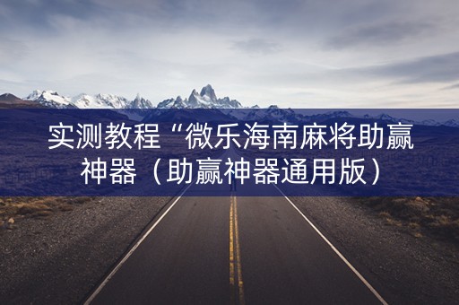 实测教程“微乐海南麻将助赢神器（助赢神器通用版）